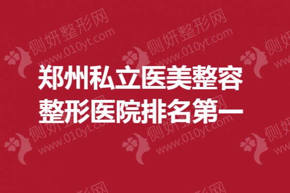 郑州私立医美整容整形医院排名第一