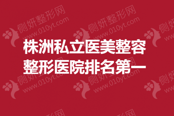 株洲私立医美整容整形医院排名第一