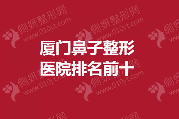 厦门鼻子整形医院排名前十的