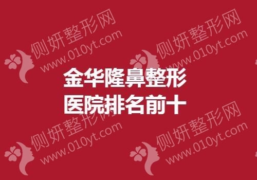 金华隆鼻整形医院排名前十