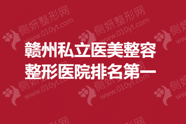 赣州私立医美整容整形医院排名第一