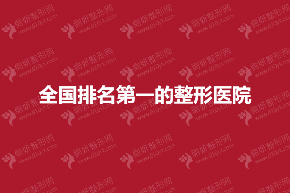 全国排名第一的整形美容医院