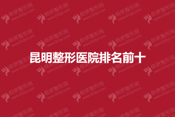 昆明整形医院排名前十的
