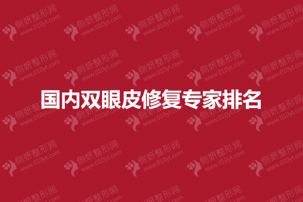 国内双眼皮修复专家排名