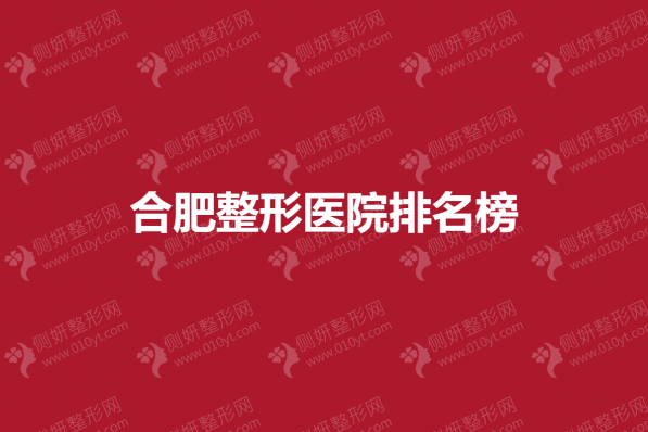 合肥整形医院排名榜