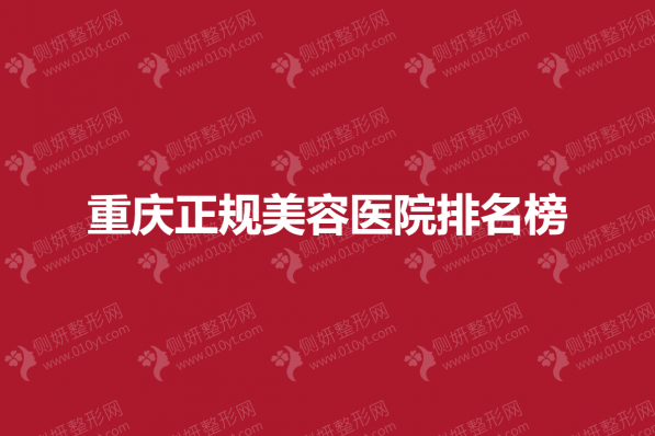重庆正规美容医院排名榜