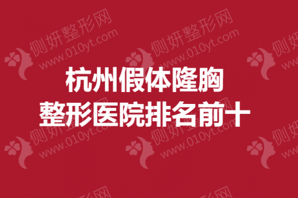 杭州假体隆胸整形医院排名前十