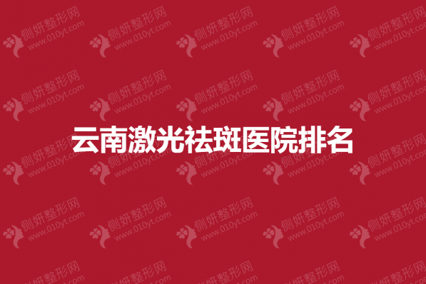 云南激光祛斑医院排名