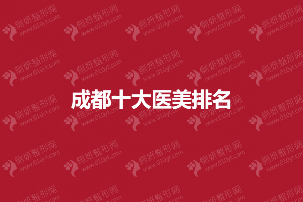 成都十大医美排名