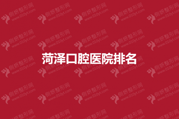 菏泽口腔医院排名
