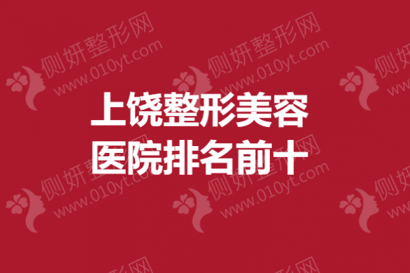 上饶整形美容医院排名前十
