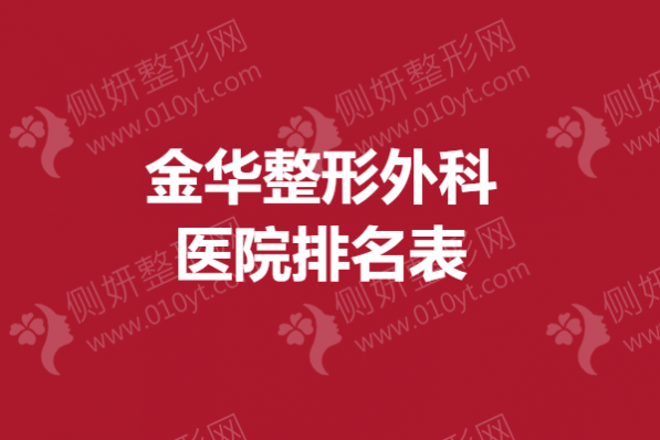 金华整形外科医院排名表