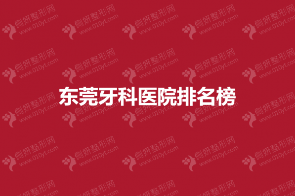东莞牙科医院排名榜