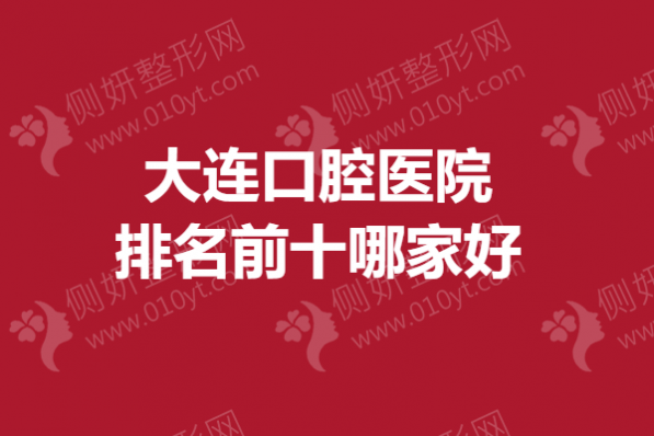 大连口腔医院排名前十哪家好
