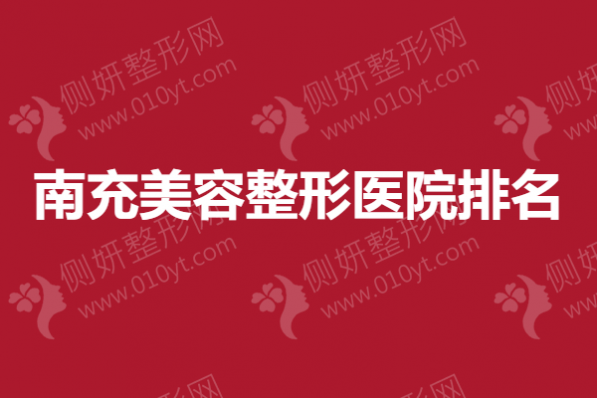 南充美容整形医院排名