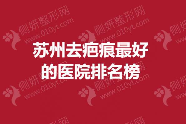 苏州去疤痕最好的医院排名榜