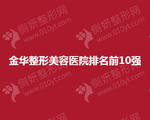 金华整形美容医院排名前10强
