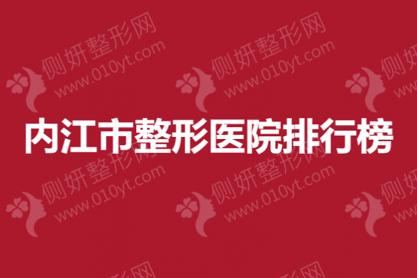 内江市整形医院排行榜