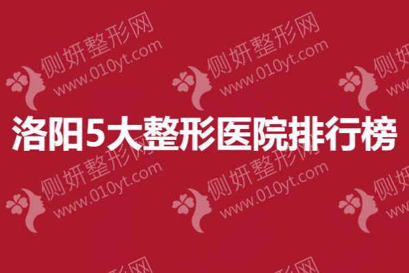 洛阳5大整形美容医院排行榜