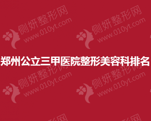郑州公立三甲医院整形美容科排名
