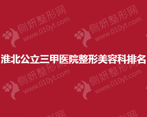 淮北公立三甲医院整形美容科排名榜