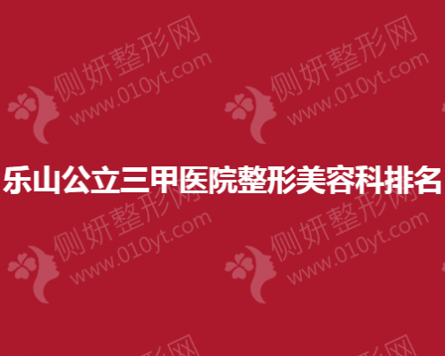 乐山公立三甲医院整形美容科排名