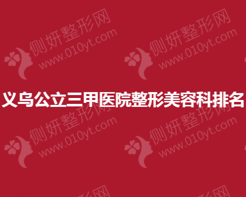 义乌公立三甲医院整形美容科排名榜