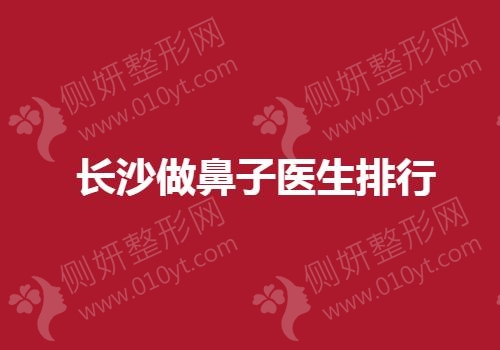 长沙做鼻子医生排行