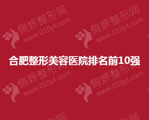 合肥整形美容医院排名前10强