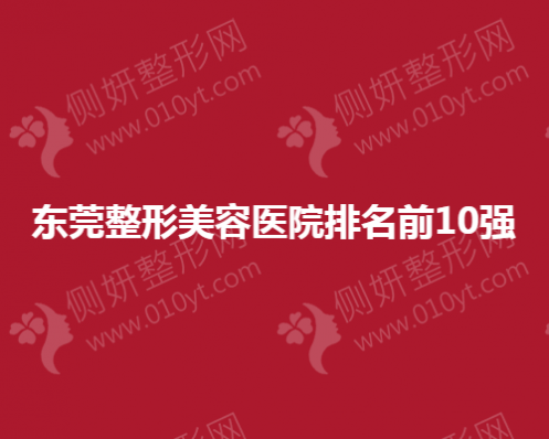 东莞整形美容医院排名前10强