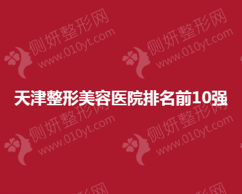 天津整形美容医院排名前10强