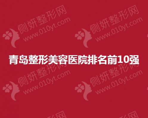 青岛整形美容医院排名前10强