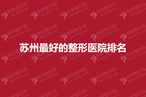 苏州最好的整形医院排名