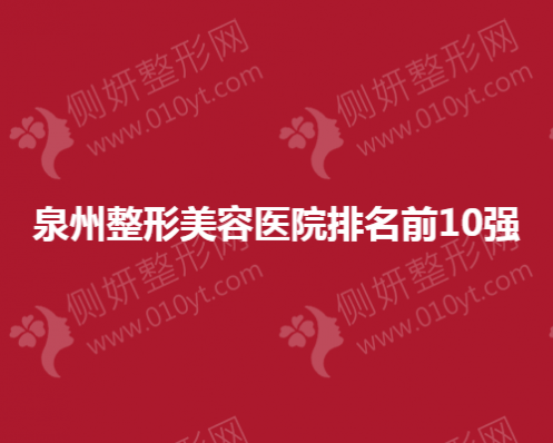 泉州整形美容医院排名前10强