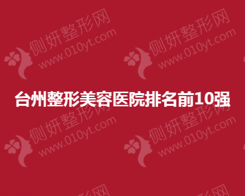 台州整形美容医院排名前10强