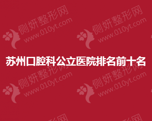 苏州市口腔科公立医院排名前十名