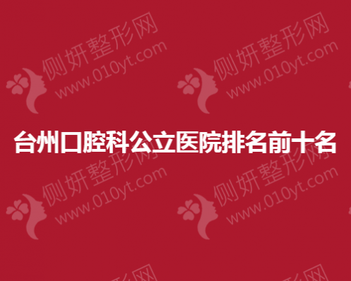台州市口腔科公立医院排名前十名