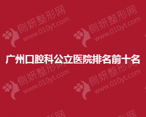 广州口腔科公立医院排名前十名