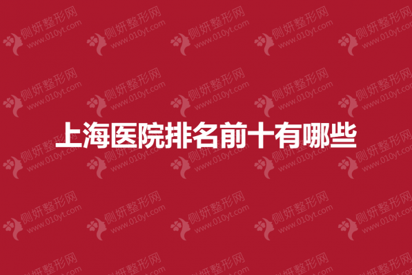 上海医院排名前十有哪些