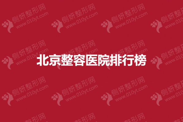 北京整容医院排行榜
