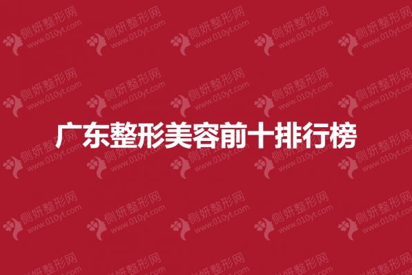 广东整形美容前十排行榜