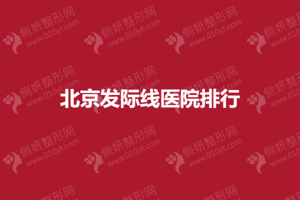 北京发际线医院排行