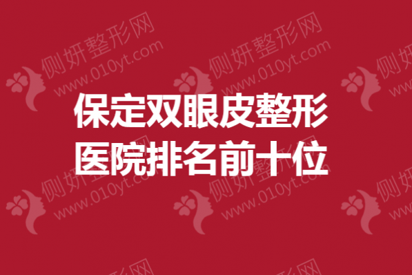 保定双眼皮整形医院排名前十位