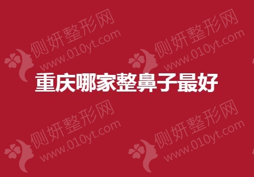 重庆哪家整鼻子最好