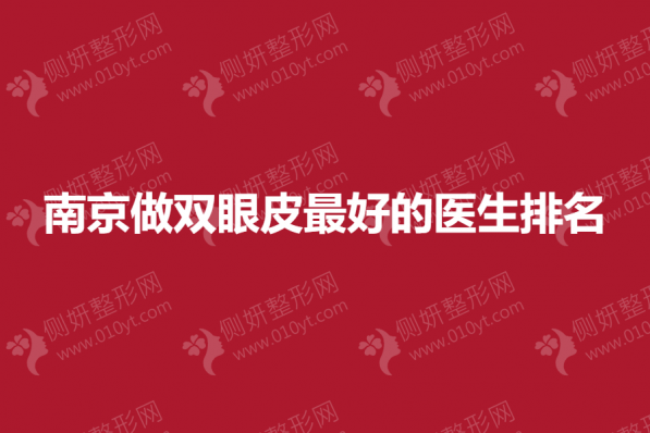 南京做双眼皮最好的医生排名