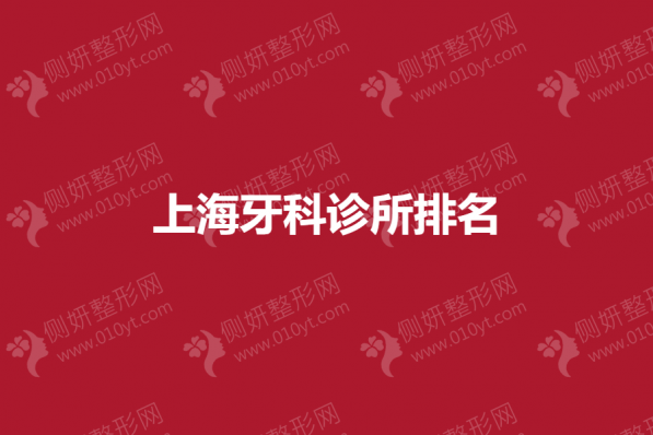 上海牙科诊所排名