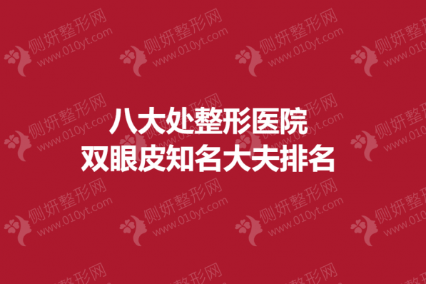 八大处整形医院双眼皮知名大夫排名