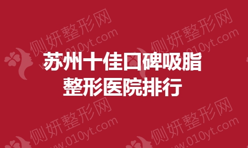 苏州十佳口碑吸脂整形美容医院排行