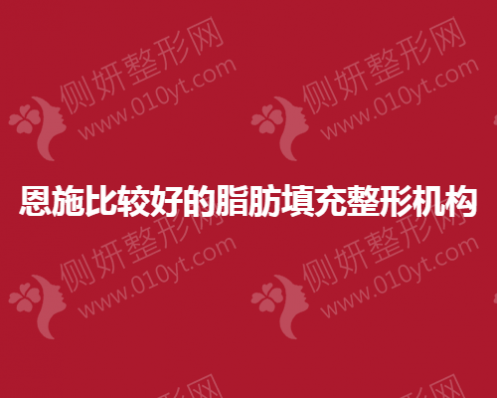 恩施比较好的脂肪填充整形机构
