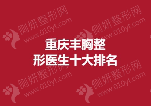 重庆丰胸整形医生十大排名